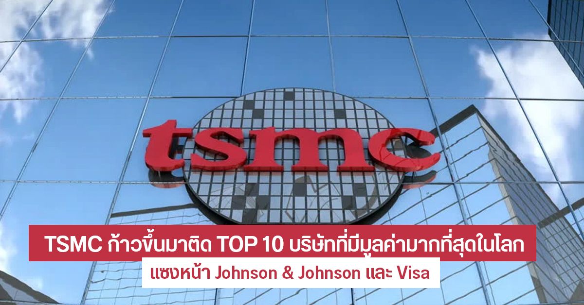 TSMC ก้าวขึ้นมาติด Top 10 บริษัทที่มีมูลค่ามากที่สุดในโลก คาดเพราะ Intel สั่งผลิตชิป 7nm