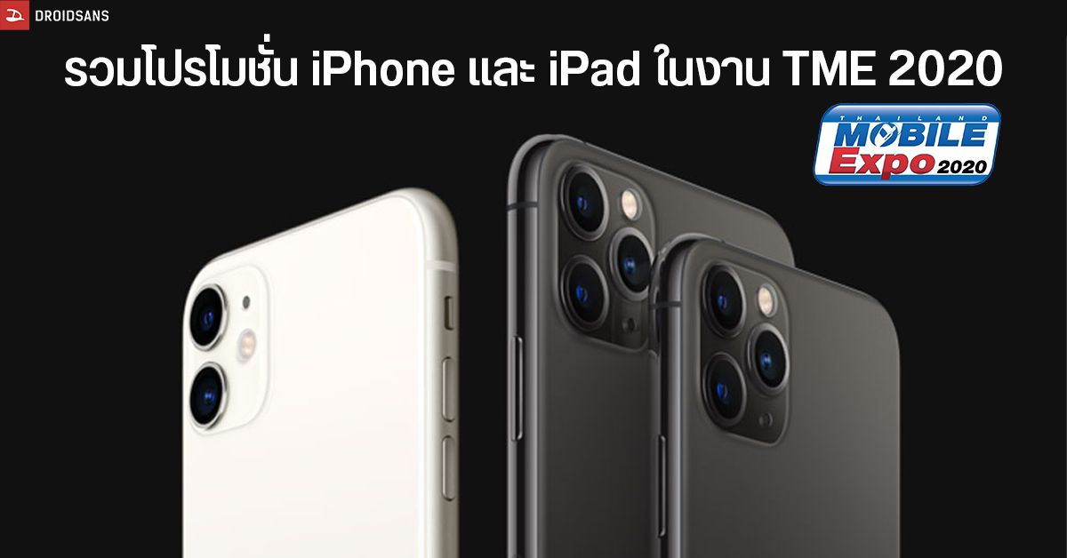 รวมโปรโมชั่น iPhone และ iPad ในงาน Thailand Mobile Expo 2020 เริ่มต้นแค่ 2,990 บาท