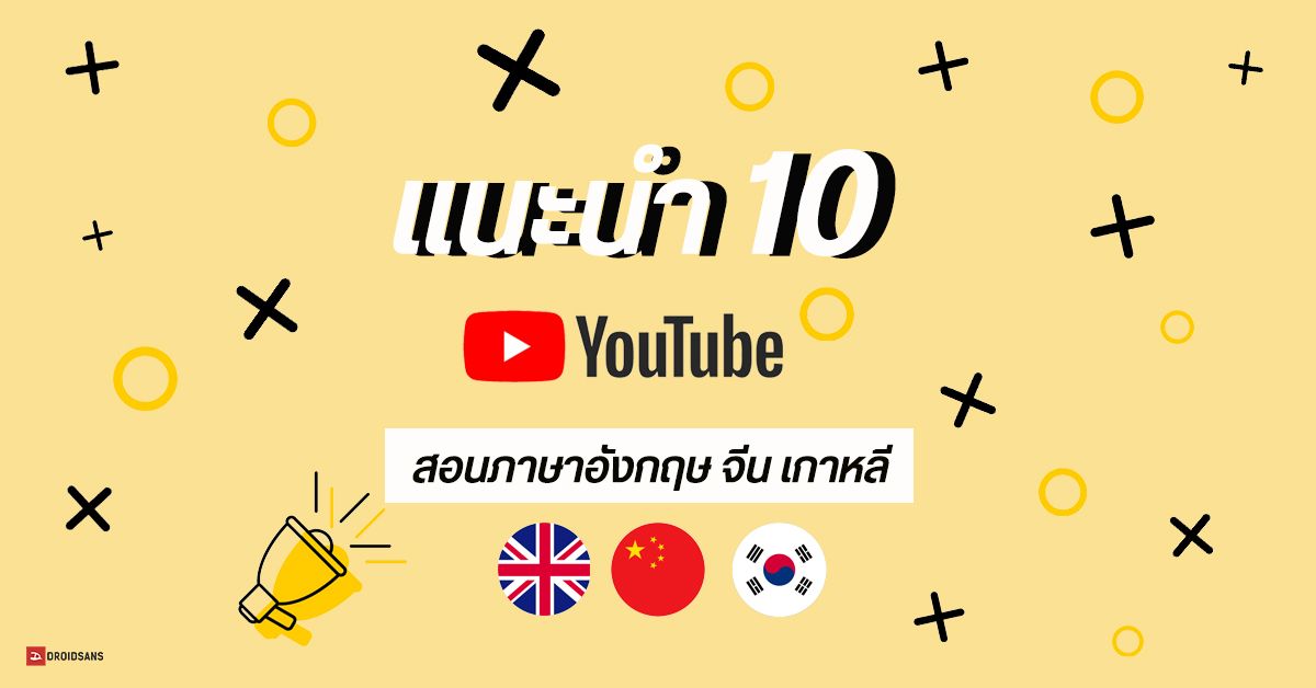 แนะนำ 10 ช่อง YouTube สนุกๆ สำหรับฝึกภาษา ได้ทั้งความรู้ และความบันเทิงไปพร้อมกัน มีให้เลือกดูทั้ง อังกฤษ จีน เกาหลี