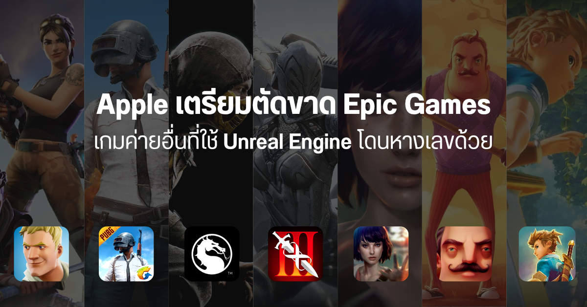 Apple เตรียมตัดขาด Epic Games ห้ามพัฒนาเกมลง iOS และ macOS เกมจากค่ายอื่นที่ใช้ Unreal Engine โดนด้วย