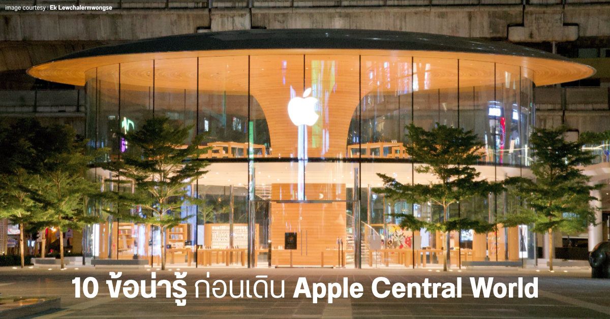 10 ข้อน่ารู้ ก่อนเดิน Apple Central World (รวมข้อมูลจากหลายแหล่ง)