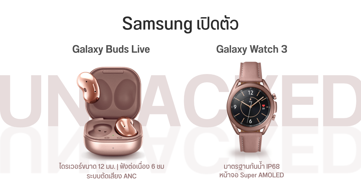เปิดตัว Galaxy Buds Live และ Galaxy Watch 3 พร้อมรายละเอียดฟีเจอร์ และราคาวันวางจำหน่าย