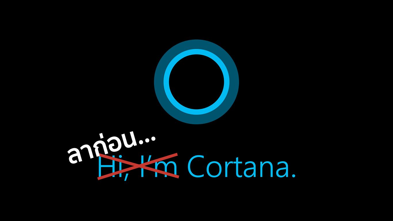 ยอมแพ้… ? Microsoft จะหยุดให้บริการ Cortana ทั้งใน iOS และ Android อ้างปรับกลยุทธ์ไปรวมกับ Microsoft 365