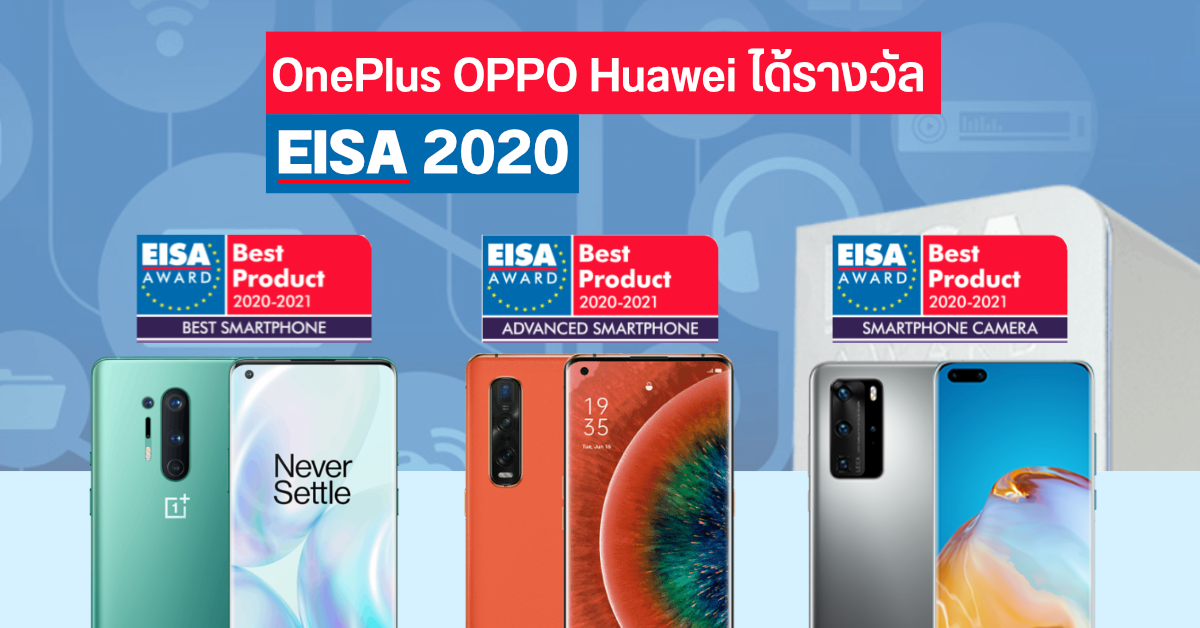 EISA Award 2020 ประกาศผล OnePlus 8 Pro ได้รางวัลมือถือยอดเยี่ยม OPPO, Huawei, Samsung และ Sony กวาดไปคนละรางวัล