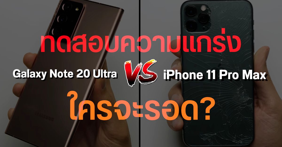 เทียบความแกร่ง Gorilla Glass Victus ของ Note 20 Ultra กับ Gorilla Glass 6 ของ iPhone 11 Pro Max ใครแกร่งกว่ากัน