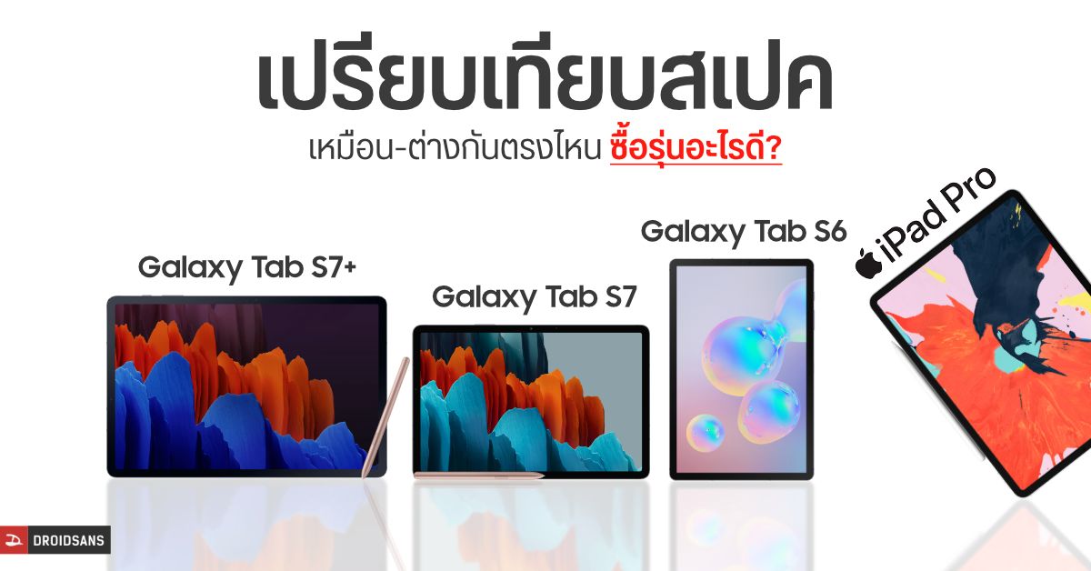 เปรียบเทียบ Galaxy Tab S7 | S7+ กับ Galaxy Tab S6 รุ่นไหนสเปคดีกว่ากัน ควรซื้อรุ่นเก่า-ใหม่ หรือข้ามไปเล่น iPad Pro เลย