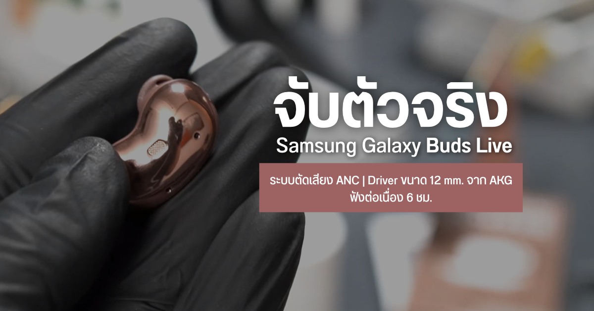 Hands-on | Galaxy Buds Live หูฟัง True Wireless ดีไซน์แปลกใหม่ พร้อมระบบตัดเสียง ANC และแบตฟังต่อเนื่อง 6 ชม.
