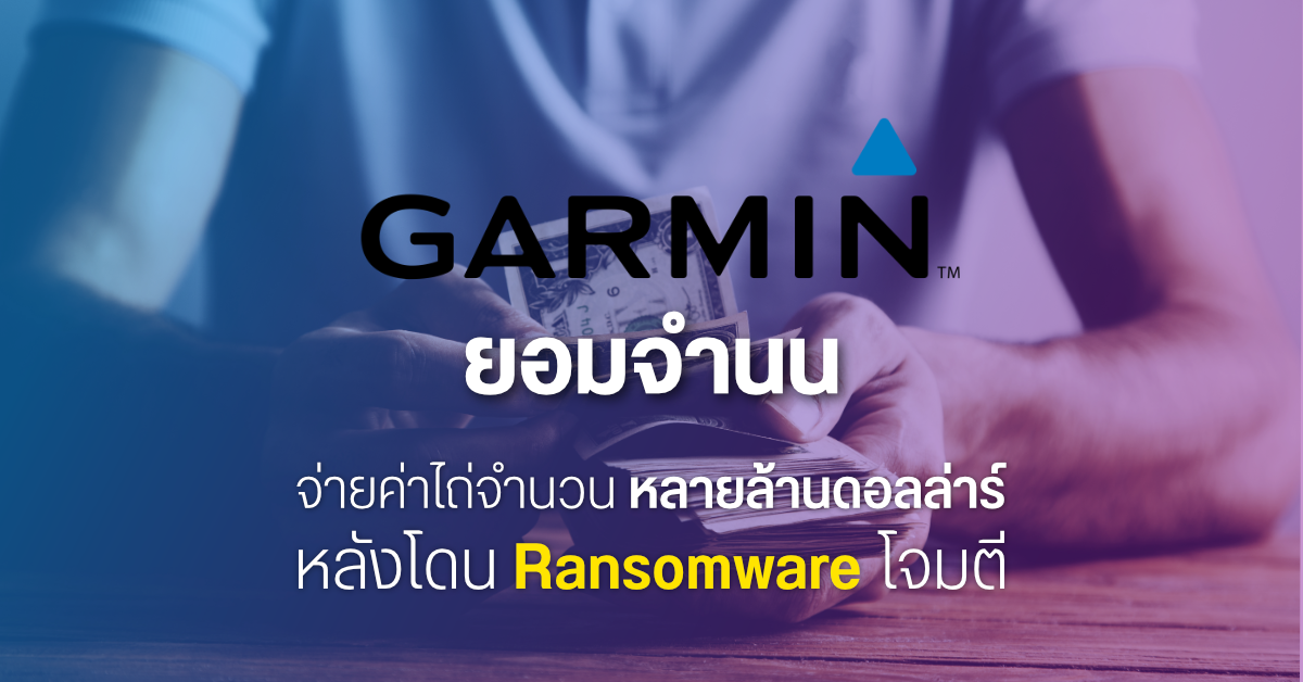 Garmin ยอมจ่ายเงินให้ Hacker จำนวนหลายล้านดอลลาร์สหรัฐฯ หลังโดน Ransomware โจมตีจนเซิร์ฟเวอร์ล่ม