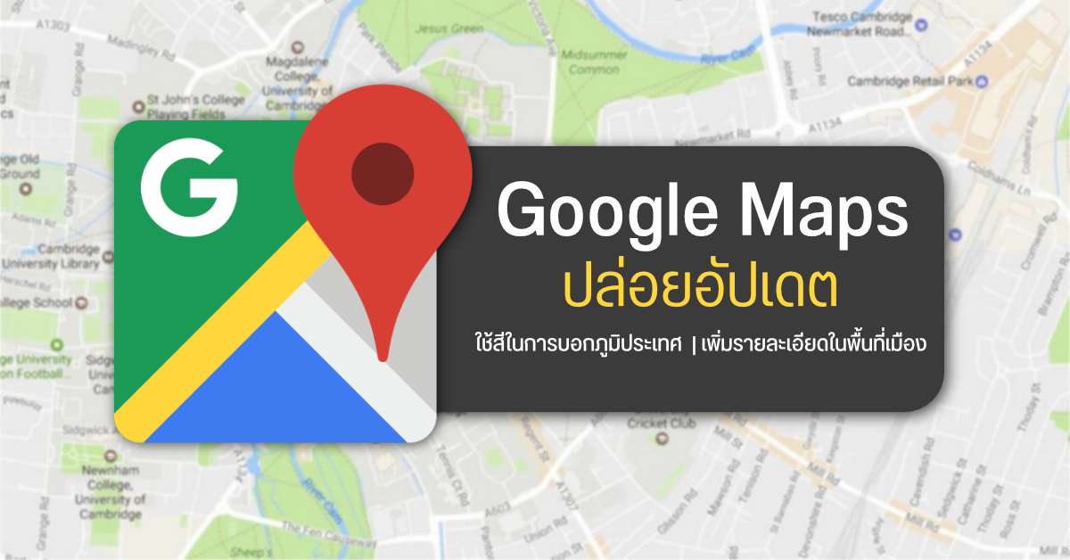 Google Maps อัปเดตแผนที่ใหม่ เพิ่มรายละเอียดถนนหนทาง และใช้สีเพื่อบอกสภาพภูมิประเทศ