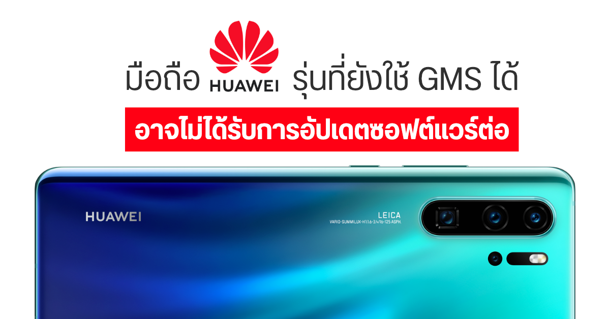 Huawei เครื่องที่มี GMS อาจไม่สามารถอัปเดตแพทช์ได้อีกต่อไป หลังสัญญา TGL หมดอายุ (อัปเดต : Huawei ยืนยันแล้วว่าจะดูแลต่อ)