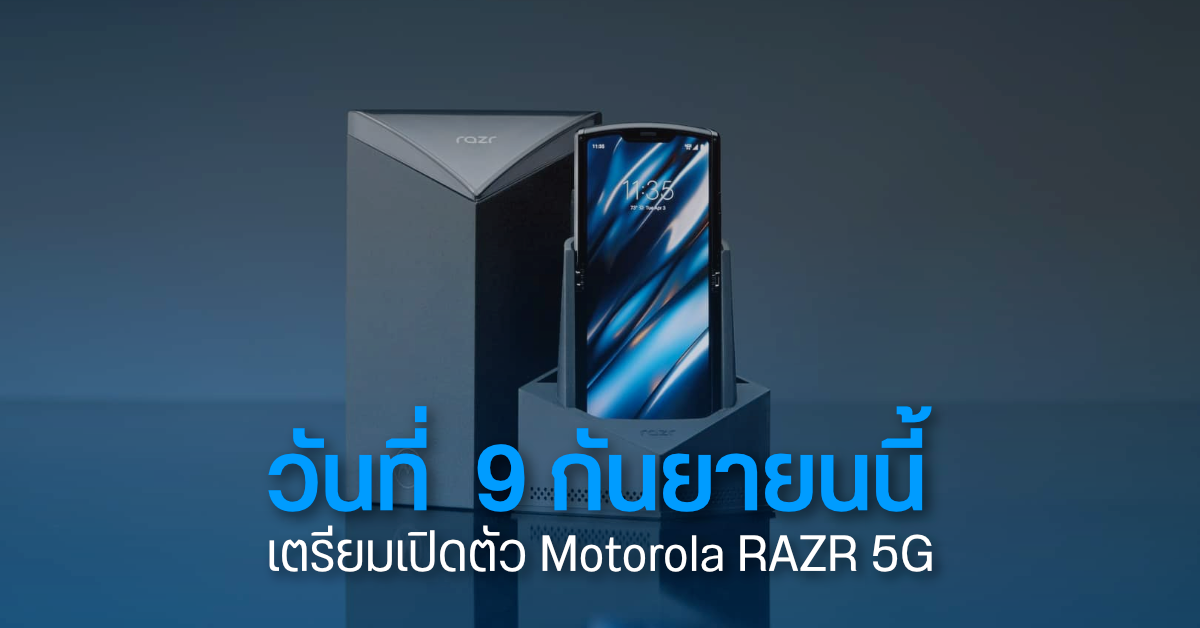 ลือ Motorola เตรียมเปิดตัวมือถือจอพับ Motorola RAZR 5G ในวันที่ 9 กันยายนที่จะถึงนี้