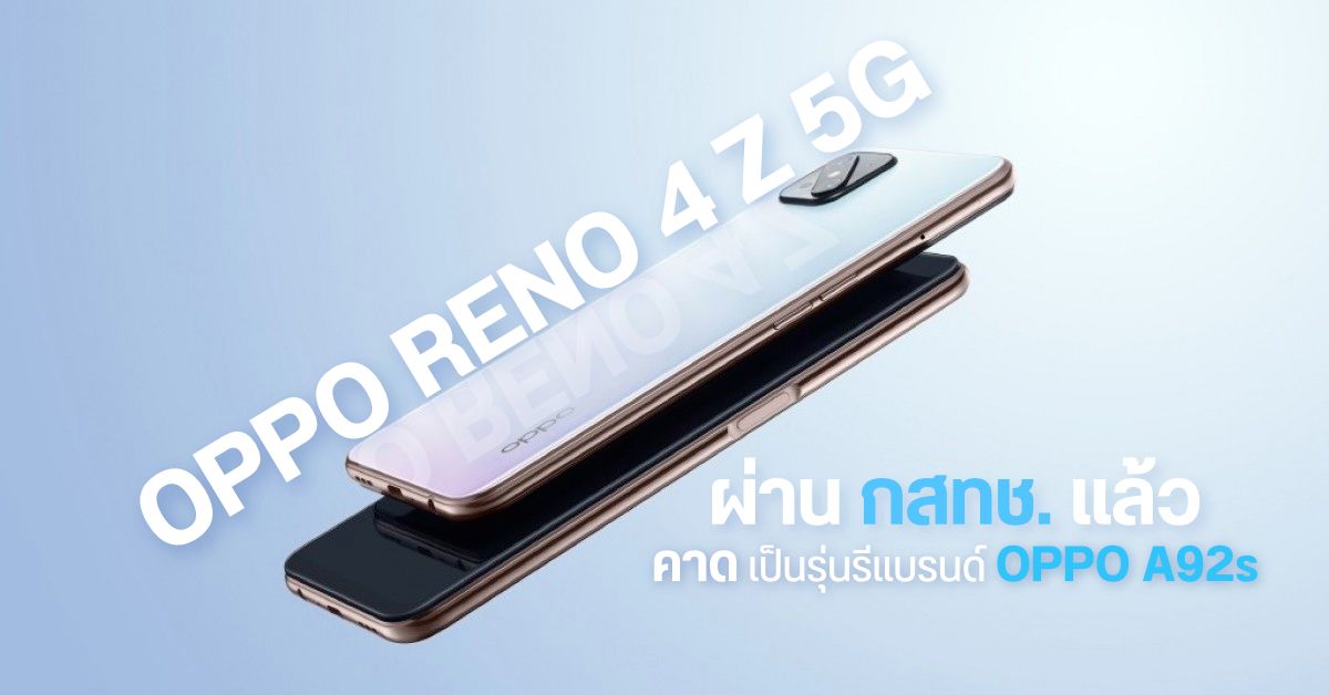 OPPO Reno 4Z 5G ผ่านการรับรองจาก กสทช. คาดใช้สเปคเดียวกับ OPPO A92s ลุ้นเปิดตัวในไทยเร็วๆ นี้
