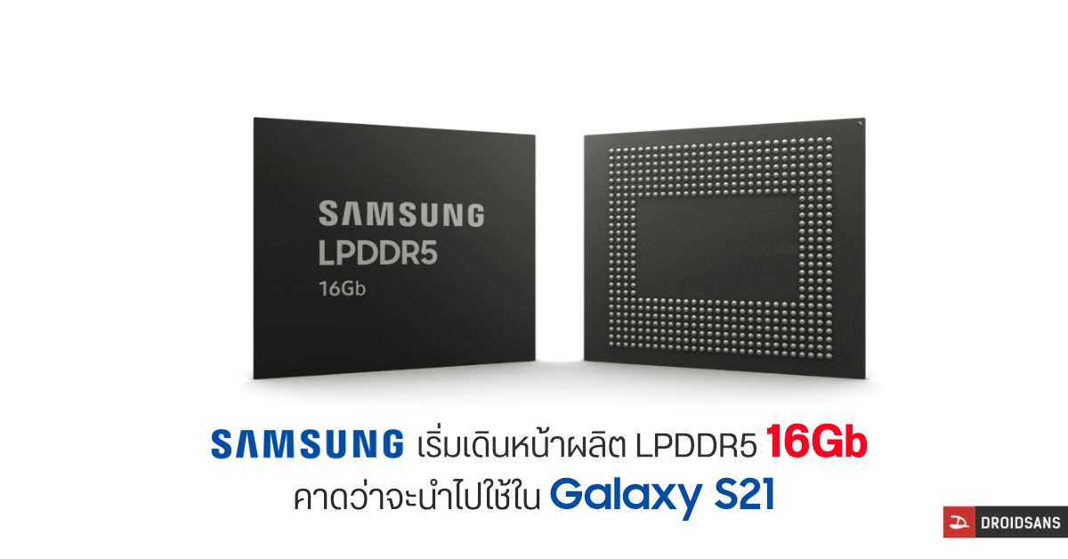 Samsung เริ่มผลิต RAM LPDDR5 ความเร็ว 16Gb คาดว่าจะถูกนำไปใช้ใน Galaxy S21 และมือถือเรือธงรุ่นอื่น ๆ ในปีหน้า
