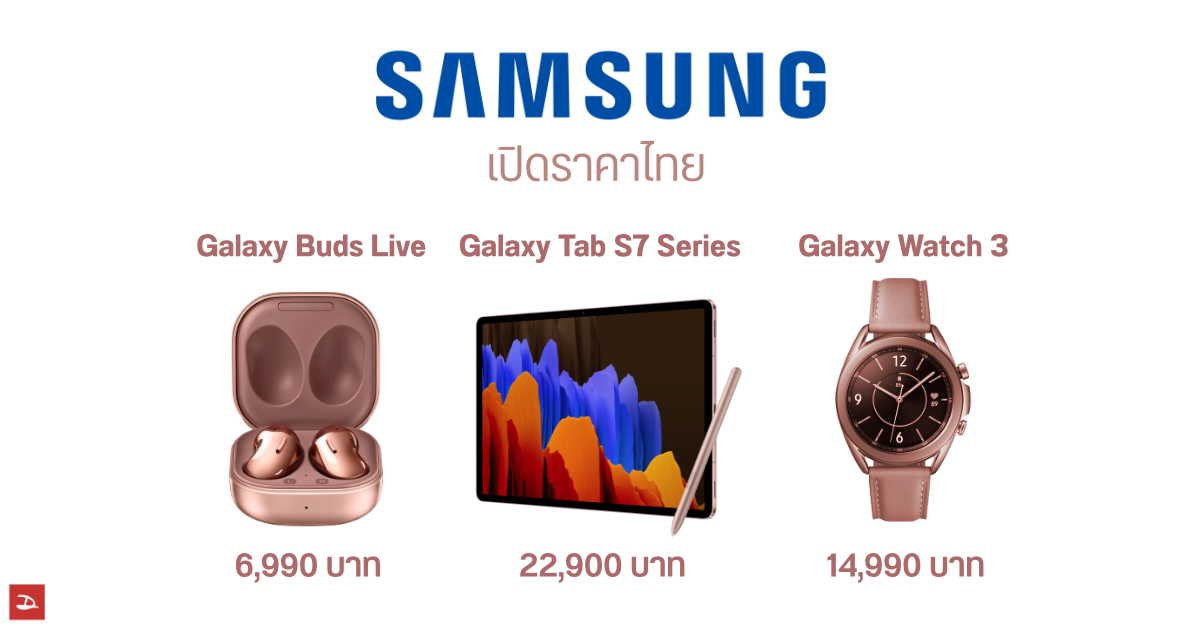 Samsung ประกาศราคา Galaxy Tab S7 | S7+, Galaxy Watch 3 และหูฟัง Galaxy Buds Live อย่างเป็นทางการ วางขายกันยายนนี้