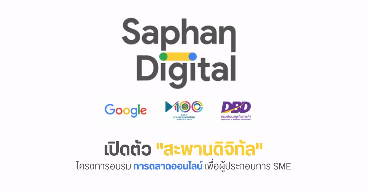 Google For Thailand เปิดตัว Saphan Digital สอน Digital Marketing ให้เจ้าของธุรกิจ และผู้ประกอบการ ฟรี