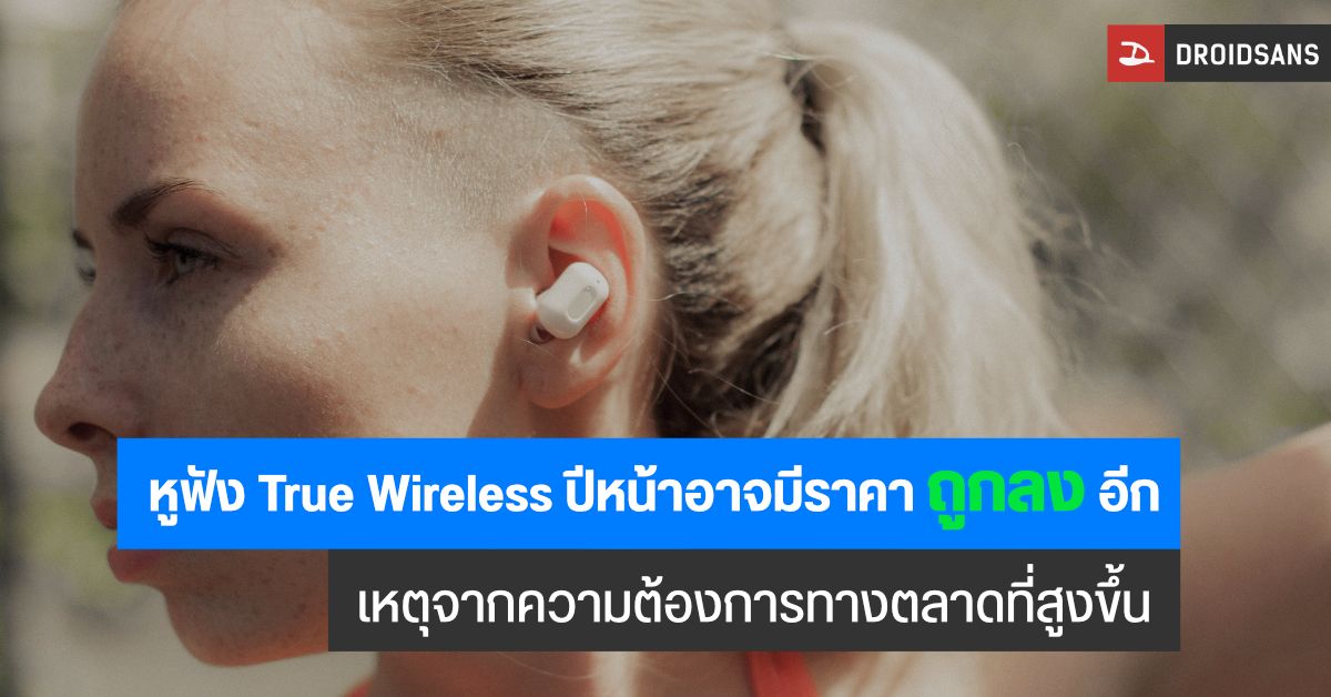 หูฟังไร้สาย True Wireless ในปีหน้าอาจมีราคาที่ถูกลง เนื่องจากความต้องการของตลาดเพิ่มมากขึ้น