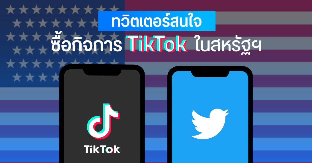 สนใจเหมือนกัน…Twitter เข้าเจรจากับ ByteDance เพื่อขอซื้อกิจการ TikTok ในสหรัฐอเมริกา