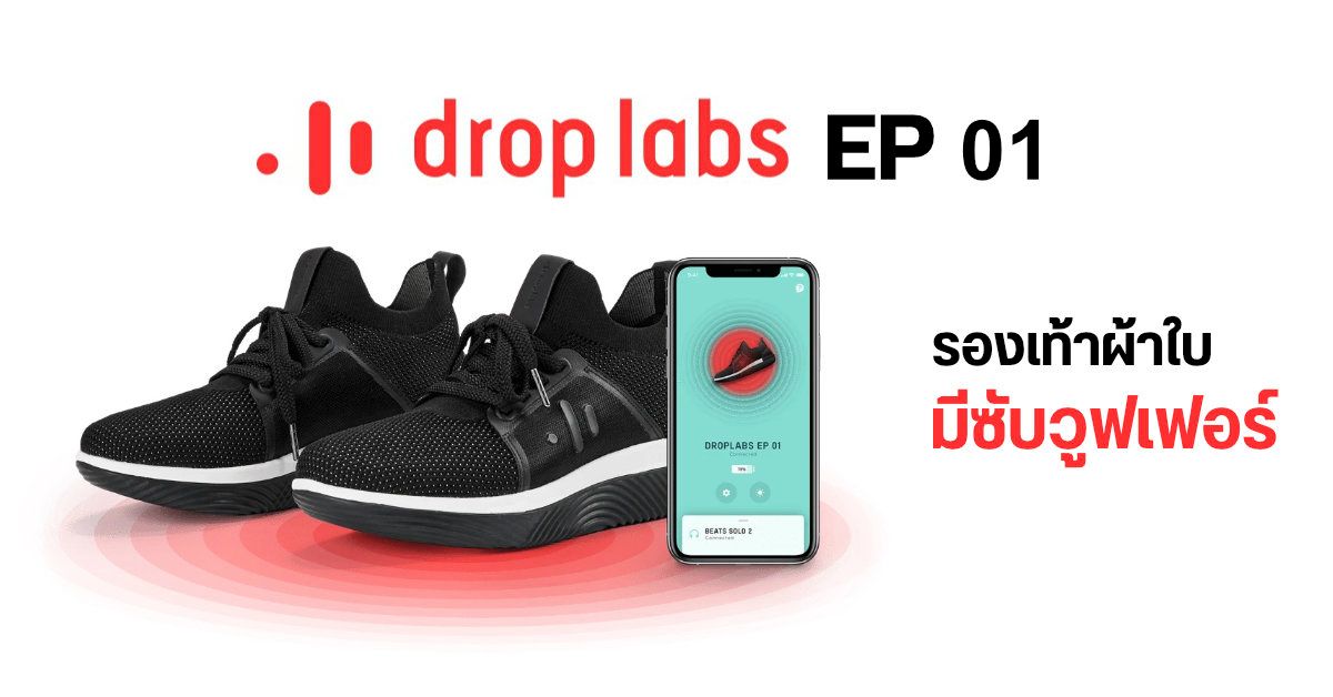 มิติใหม่แห่งการฟังเพลง…ด้วยรองเท้าผ้าใบพร้อมซับวูฟเฟอร์ Drop Labs EP 01 สัมผัสความตึ้บไปจนถึงปลายเท้า
