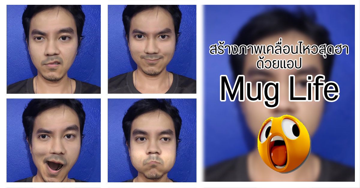 App Review | ทำภาพหน้าคนให้เคลื่อนไหวได้ตามต้องการ ด้วยแอปสุดฮา Mug Life