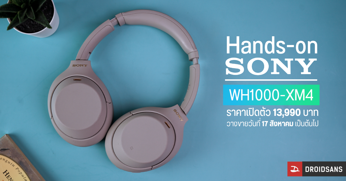 Hands-On | Sony WH-1000XM4 หูฟังไร้สายระบบตัดเสียง ANC สุดเทพ มาพร้อมดีไซน์ใหม่ใส่สบายกว่าเดิม