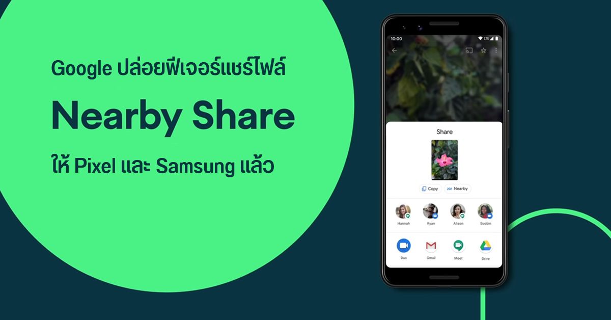ฟีเจอร์รับส่งไฟล์ Nearby Share ของ Android เริ่มเปิดให้ใช้บน Pixel และ Samsung บางรุ่น (ในไทยก็ใช้ได้แล้ว)