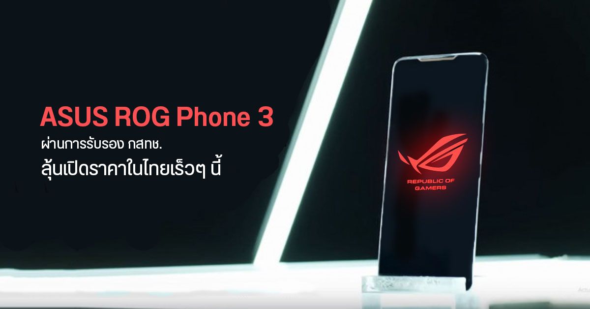 ROG Phone 3 มือถือเกมมิ่งสเปคเทพ ผ่านการรับรองจาก กสทช. ลุ้นเปิดราคาไทยเร็วๆ นี้