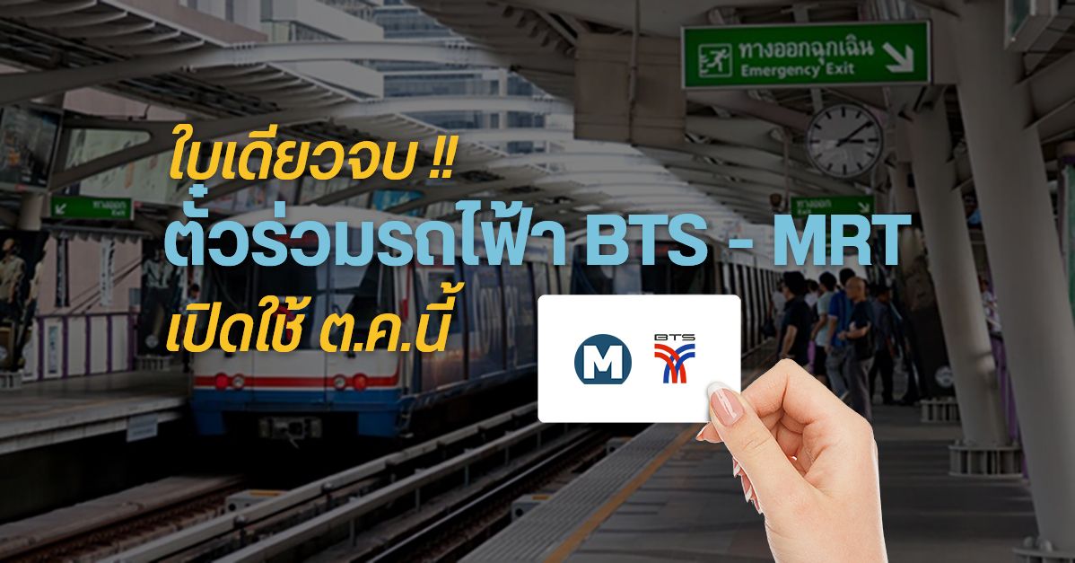 คมนาคมเคาะแล้ว… ตั๋วร่วมสำหรับรถไฟฟ้า BTS และ MRT เตรียมเปิดให้ใช้งาน 1 ตุลาคม 2563