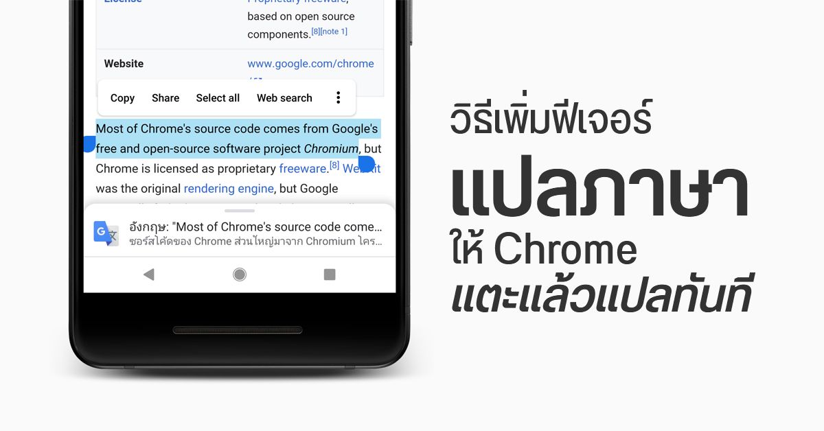 Tips | วิธีเพิ่มฟีเจอร์แปลภาษาง่าย ๆ ให้เบราว์เซอร์ Chrome บนระบบ Android แตะข้อความปุ๊บ คำแปลเด้งให้ปั๊บ