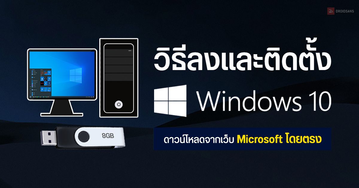 วิธีลงและติดตั้ง Windows 10 เวอร์ชันล่าสุด ดาวน์โหลดจากเว็บ Microsoft โดยตรง