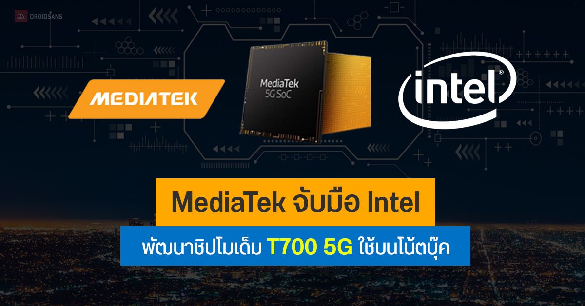 MediaTek จับมือ Intel พัฒนาชิปโมเด็ม T700 5G สำหรับใช้บน โน้ตบุ๊ค พร้อมใช้ต้นปีหน้า