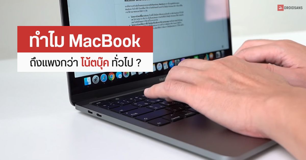 ทำไม MacBook ถึงมีราคาแพงกว่าโน้ตบุ๊ค Windows ทั่วไป เหตุผลอะไรที่ควรซื้อ และไม่ควรซื้อ