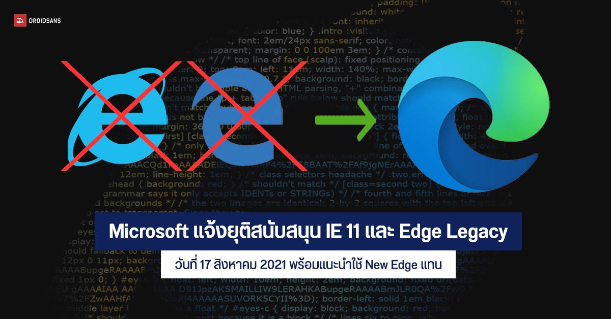 Microsoft แจ้งยุติสนับสนุน Internet Explorer 11 และ Edge Legacy วันที่ 17 สิงหาคม 2021 พร้อมแนะนำใช้ New Edge แทน