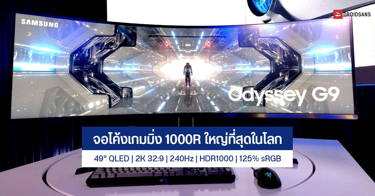 Samsung เปิดตัวจอเกมมิ่ง Odyssey G9 และ G7 ขนาด 49 นิ้วโค้ง 1000R ใหญ่ที่สุดในโลก 2K QLED 240Hz HDR1000 พร้อมขายวันนี้
