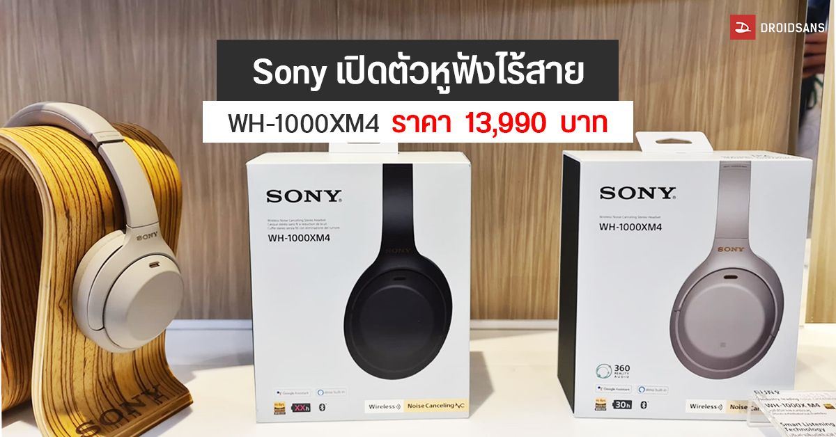 หูฟังไร้สาย Sony WH-1000XM4 เคาะราคาประเทศไทย 13,990 บาท เริ่มวางจำหน่ายวันที่ 17 สิงหาคมนี้