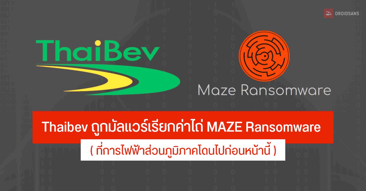 Thaibev ถูกแฮ็กเกอร์โจมตีเรียกค่าไถ่ จาก MAZE Ransomware ที่การไฟฟ้าส่วนภูมิภาคเคยโดนไปก่อนหน้านี้