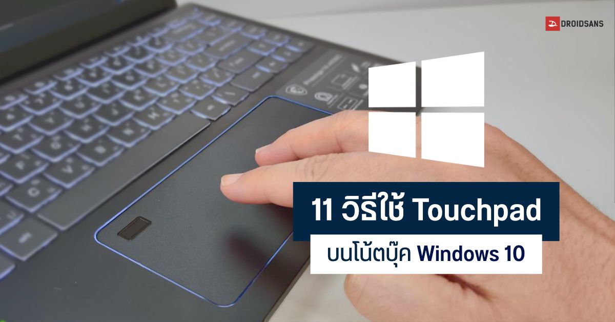 Tips | รวม 11 วิธีใช้ Touchpad บนโน้ตบุ๊ค Windows 10 แบบมือโปร
