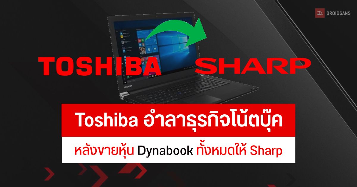 Toshiba อำลาธุรกิจโน้ตบุ๊คอย่างเป็นทางการ หลังขายหุ้น Dynabook ทั้งหมดให้ Sharp