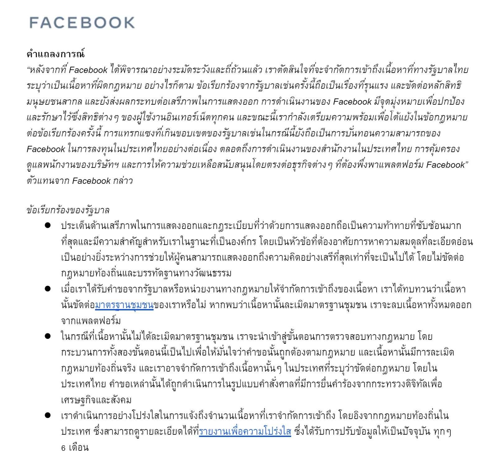 อ่านแถลงการณ์ Facebook หลังโดนแทรกแซง ระบุเป็นห่วงการลงทุน ธุรกิจที่พึ่งพาแพลตฟอร์ม และสวัสดิภาพพนักงานในไทย