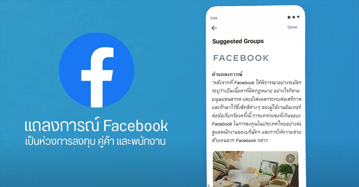 อ่านแถลงการณ์ Facebook หลังโดนแทรกแซง ระบุเป็นห่วงการลงทุน ธุรกิจที่พึ่งพาแพลตฟอร์ม และสวัสดิภาพพนักงานในไทย