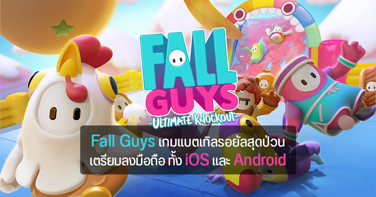 Fall Guys เวอร์ชั่นมือถือ เตรียมเปิดให้เล่นทั้งบน Android และ iOS เริ่มจากประเทศจีนเป็นที่แรก