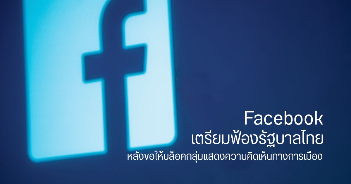 Facebook เตรียมฟ้องรัฐบาลไทย หลังมีคำสั่งให้แบนกลุ่มในการแสดงความเห็น ซึ่งขัดต่อสิทธิมนุษยชนและการแสดงออก