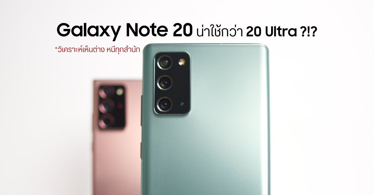 Galaxy Note 20 น่าใช้กว่า Galaxy Note 20 Ultra?!? เหตุผลส่วนตัวที่ขอสวนกระแส