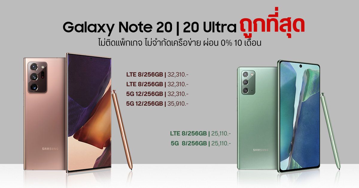 โปรลด Galaxy Note 20 | 20 Ultra ถูกที่สุด ไม่ติดแพ็กเกจ ลดไปเกือบ 30% หายเป็นหมื่น + ผ่อน 0% 10 เดือน