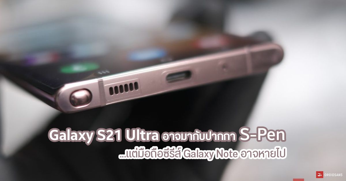 หรือจะถึงจุดจบของซีรีส์ Note… ลือ Samsung อาจพิจารณาใส่ปากกา S-Pen มาไว้ในเรือธง Galaxy S21 ปีหน้า