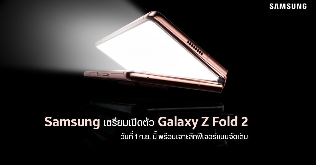 หลุดราคา Galaxy Z Fold 2 ก่อนเปิดตัวเต็มๆ อีกที 1 กันยายนนี้ อังกฤษเปิดจองที่ 1,799 ปอนด์ (ราว 74,500 บาท)