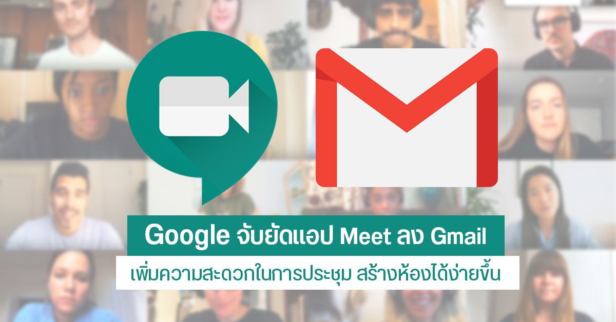 Google ปล่อยฟีเจอร์ Meet ลง Gmail ให้เราสร้างห้องประชุม Video Call กันได้ง่ายขึ้น