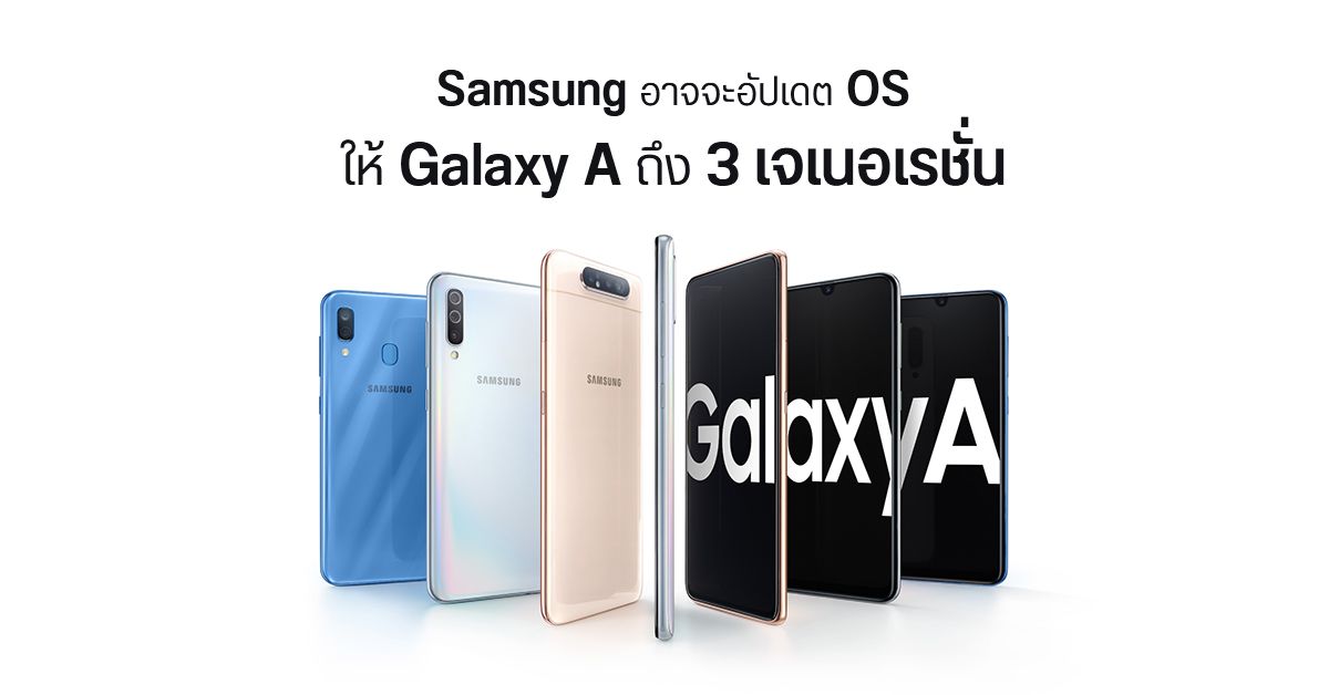 ผู้ใช้ Galaxy A อาจได้เฮ หลัง Samsung กำลังพิจารณาอัปเดต OS ให้ 3 ปีเหมือนซีรีส์เรือธง