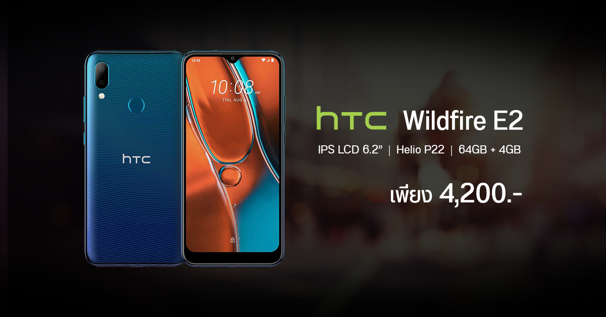 HTC Wildfire E2 วางขายแบบเงียบ ๆ มาพร้อม Helio P22 แบต 4,000 mAh และกล้องหลังคู่ 16MP ราคาราว 4,200 บาท