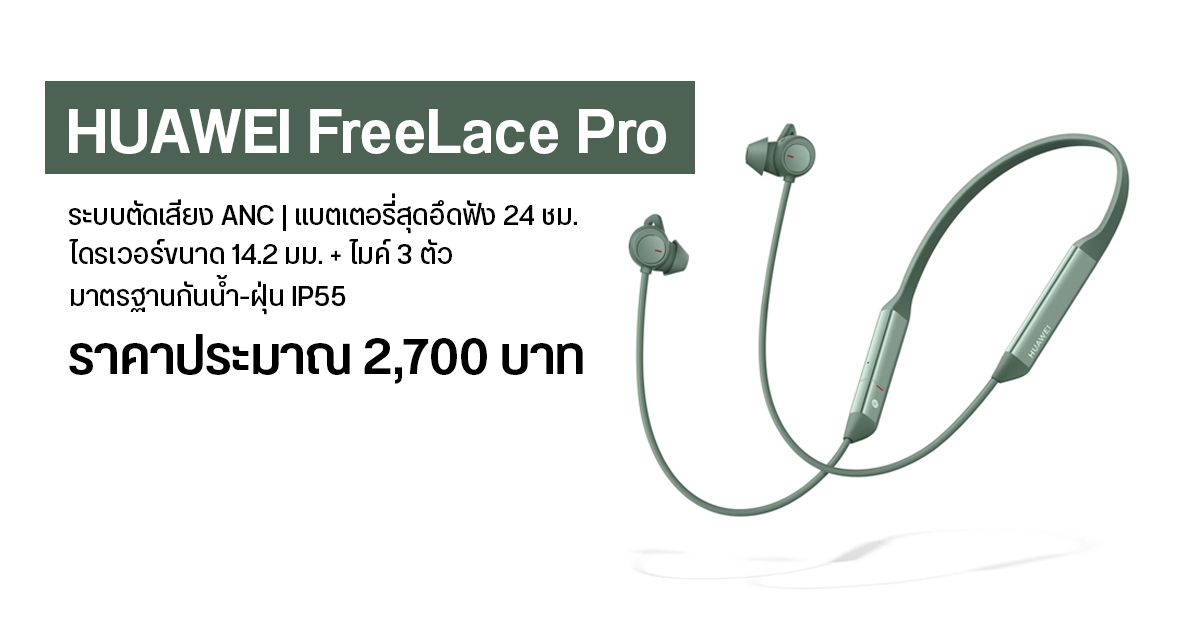 เปิดตัว Huawei FreeLace Pro มีระบบตัดเสียง ANC แบตอึดฟังได้ 24 ชม. มีชาร์จไว 5 นาที ฟังได้ 5 ชม. เคาะราคาราวๆ 2,700 บาท