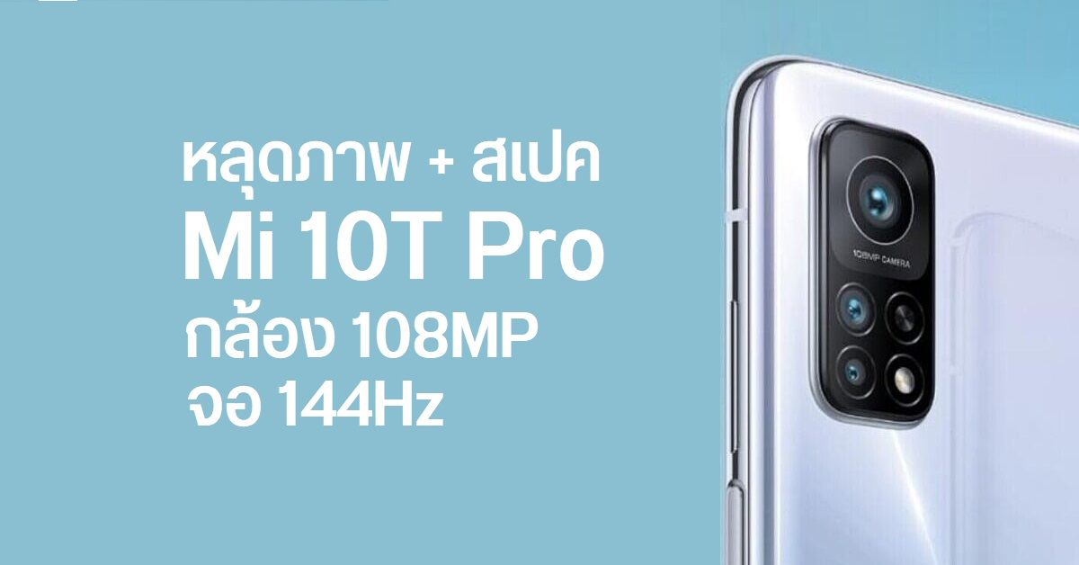 หลุดภาพตัวเป็นๆ Xiaomi Mi 10T Pro มือถือเรือธงรุ่นอัปเกรด มาพร้อมเซ็นเซอร์กล้อง 108MP และหน้าจอ 144Hz